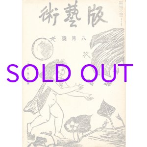 画像: 版芸術１巻５号