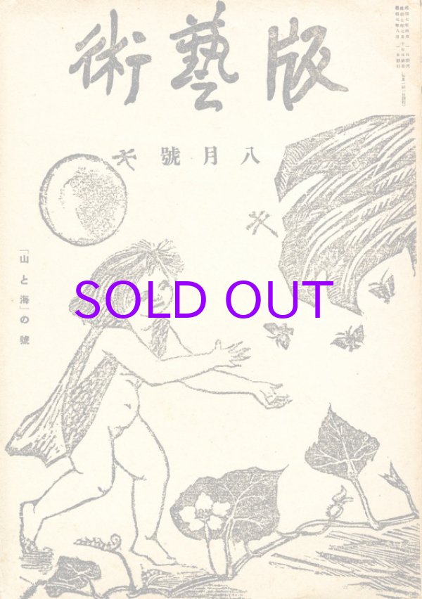 画像1: 版芸術１巻５号