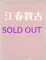 画像: 古賀春江