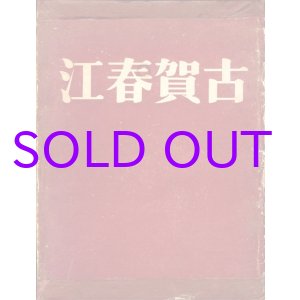 画像: 古賀春江