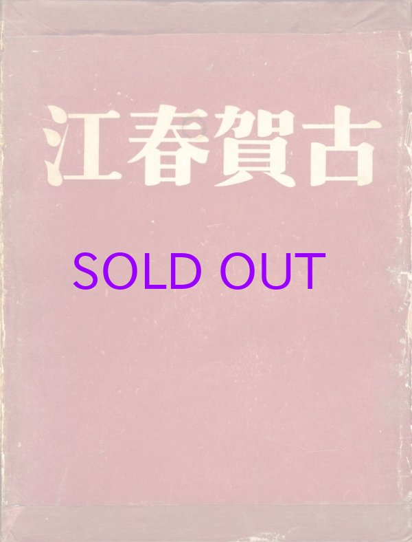 画像1: 古賀春江