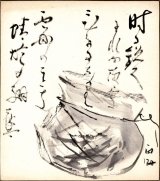 画像: 西山雨海画賛色紙「時に鋭く」