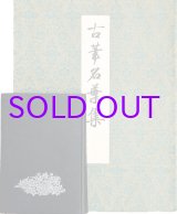 画像: 古筆名葉集　別冊解説付