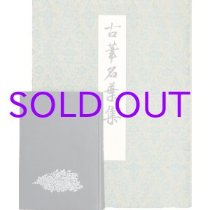 画像: 古筆名葉集　別冊解説付