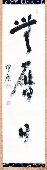 画像: 松坂帰庵書幅「無暦日」