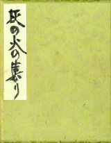 画像: 寄書帖「灰の火の集まり」