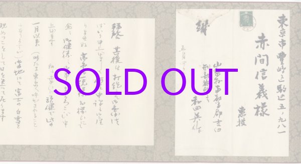 画像1: 和田英作書簡巻　２通合装