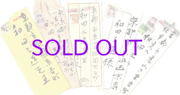 画像1: 和田三造宛書簡集