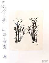 画像: 山口長男画額「並木道」