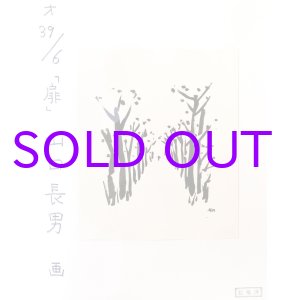 画像: 山口長男画額「並木道」