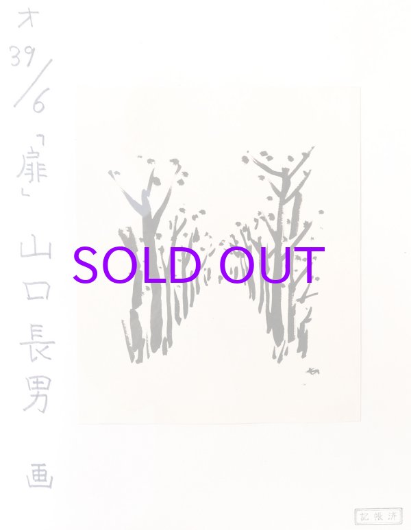 画像1: 山口長男画額「並木道」