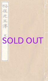 画像: 梅厓先生伝