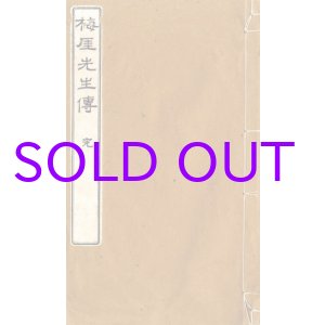 画像: 梅厓先生伝