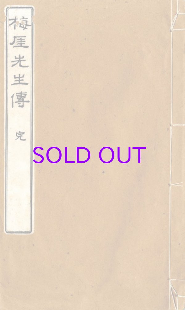 画像1: 梅厓先生伝