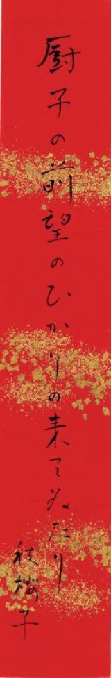 画像: 水原秋桜子短冊「厨子の前」