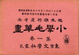 画像: 橋本雅邦美術教科書１０冊