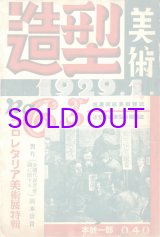 画像: 造型美術２巻５・６号