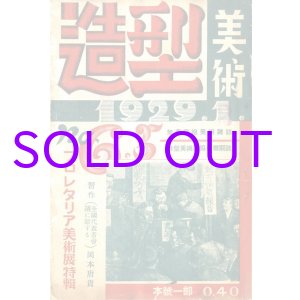 画像: 造型美術２巻５・６号