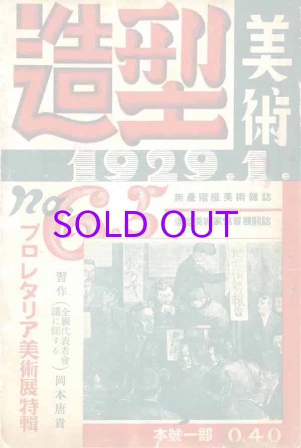 画像1: 造型美術２巻５・６号
