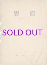 画像: 面影　ボクの素描