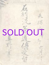 画像: 石州流茶道伝受留