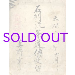 画像: 石州流茶道伝受留