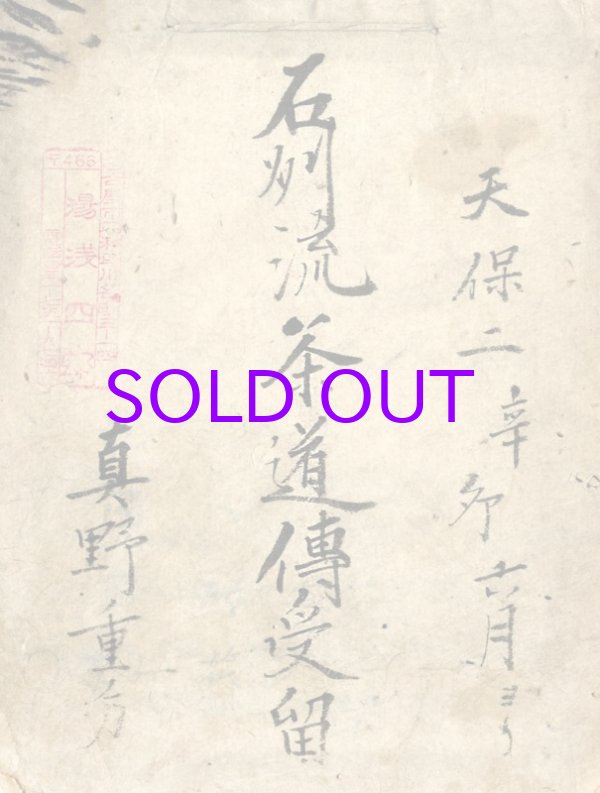 画像1: 石州流茶道伝受留