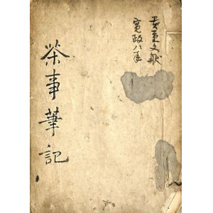 画像: 茶事筆記　３冊合冊