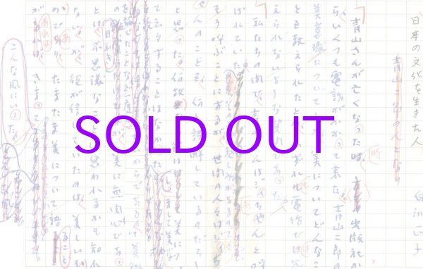 画像1: 白洲正子草稿「日本の文化を生きた人ー青山二郎の人となり」