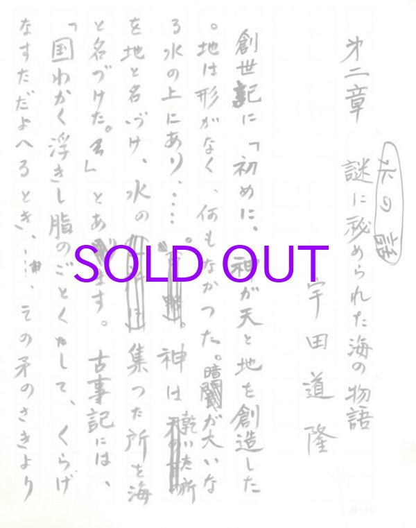 画像1: 宇田道隆草稿「水の話第二章　謎に秘められた海の物語」