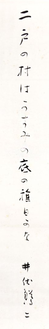 画像: 井伏鱒二句幅「二戸の村はかすみの底の旗日かな」