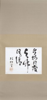 画像: 坪内逍遥書幅「与梅同疲与竹同清」