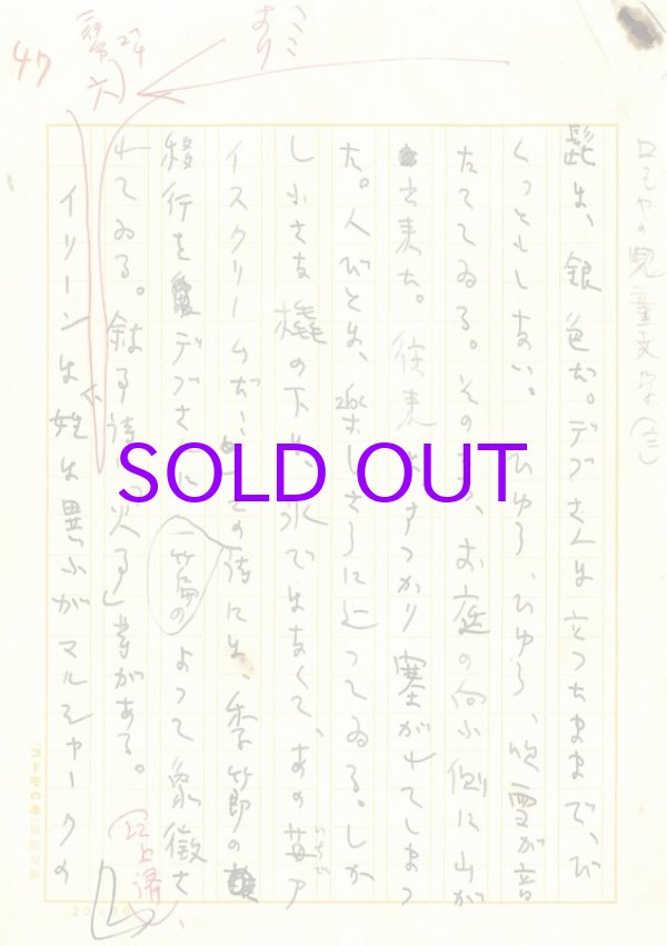 画像1: 高瀬嘉男草稿「サヴェート・ロシアの児童文学　三」