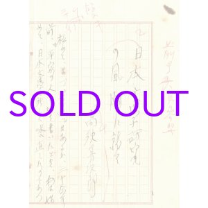 画像: 高須芳次郎草稿「日本文学研究の風潮に就いて」