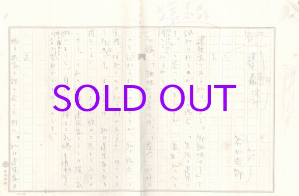 画像1: 谷口吉郎草稿「建築家の悩み」