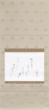 画像: 九條武子歌幅「かさとぢて」