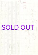 画像: 巽聖歌草稿「児童自由詩に就て」