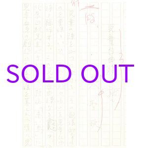 画像: 巽聖歌草稿「児童自由詩に就て」