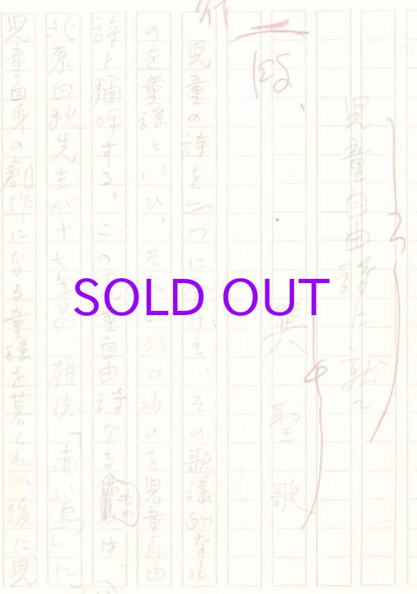 画像1: 巽聖歌草稿「児童自由詩に就て」