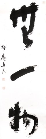 画像: 松坂帰庵書幅「無一物」