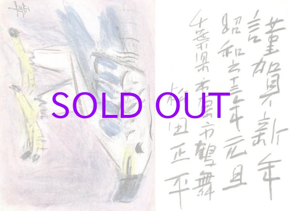 画像1: 松田正平書簡３通