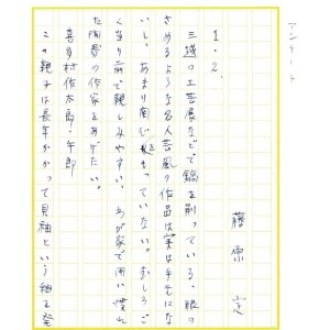 画像: 藤原定草稿「アンケート　私の好きな工芸家」