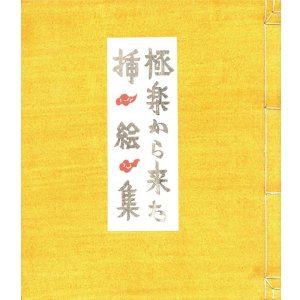 画像: 極楽から来た挿絵集