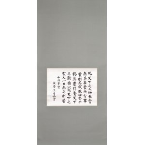 画像: 乃木希典書幅「凡天下之人物」