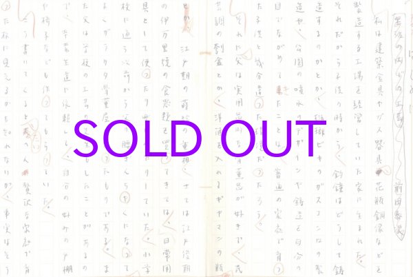 画像1: 前田奏次草稿「生活の内での工芸」