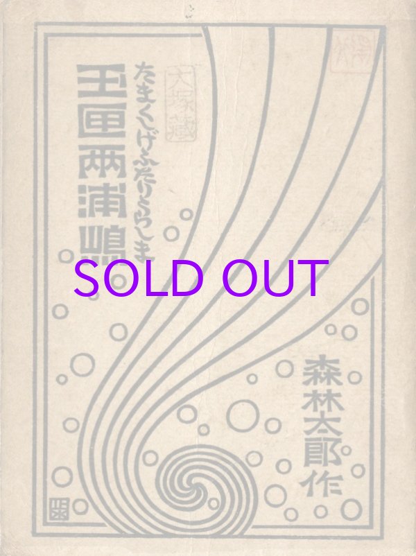 画像1: 玉匣両浦島