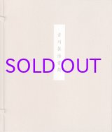 画像: 吉川英治書簡　極長文