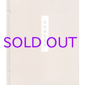 画像: 吉川英治書簡　極長文