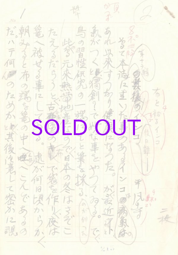 画像1: 三田平凡寺草稿「布を被るインコ」