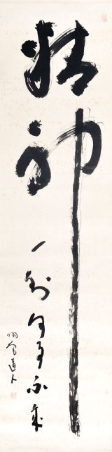 画像: 松坂帰庵書幅「精神一倒何事不成」